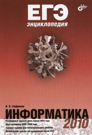 ЕГЭнциклопедия. Информатика фото книги