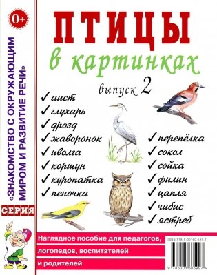 Птицы в картинках. Вып. 2. Наглядное пособие для педагогов, логопедов, воспитателей и родителей фото книги