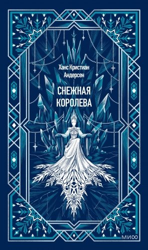 Снежная королева. Вечные истории фото книги