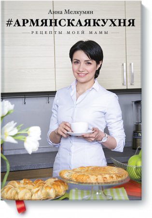 Армянская кухня. Рецепты моей мамы фото книги