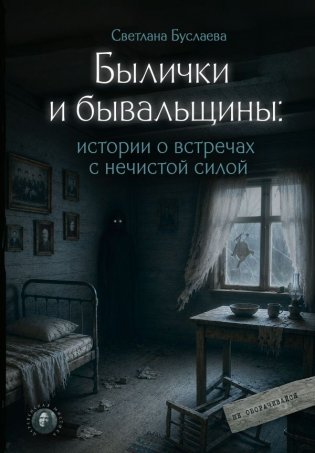 Былички и бывальщины: истории о встречах с нечистой силой фото книги