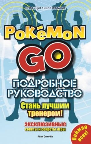 Подробное руководство по Pokemon Go фото книги