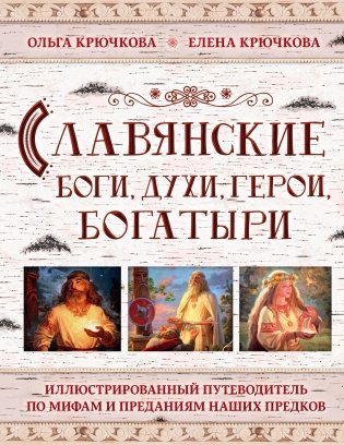 Славянские боги, духи, герои, богатыри фото книги