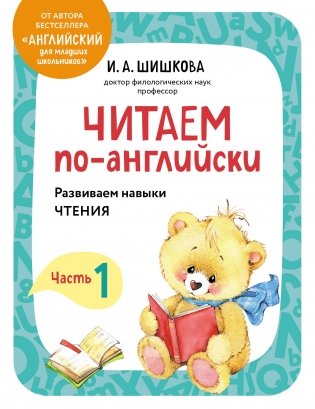 Читаем по-английски. Часть 1 фото книги
