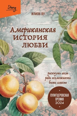 Американская история любви. Рискнуть всем ради возможности быть вместе фото книги