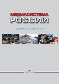 Медиасистема России. Учебник фото книги