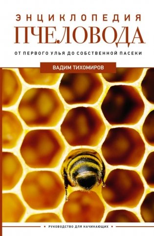Энциклопедия пчеловода. От первого улья до собственной пасеки фото книги