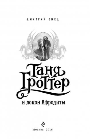 Таня Гроттер и локон Афродиты фото книги 4