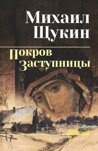 Покров Заступницы: роман, повести фото книги