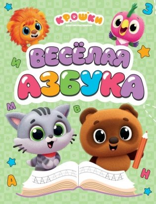 Крошки. Весёлая азбука фото книги