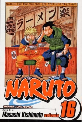 Naruto, Vol. 16 фото книги