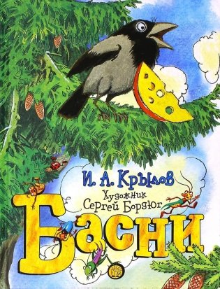 Басни фото книги