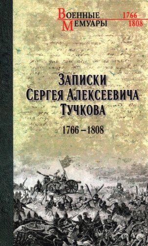 Записки Сергея Алексеевича Тучкова. 1766-1808 фото книги