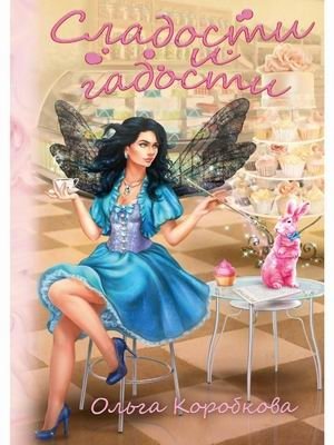 Сладости и гадости фото книги