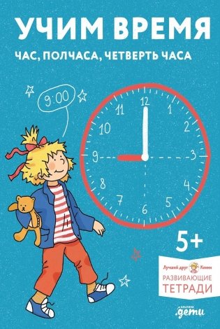 Учим время. Час, полчаса, четверть часа. Знакомимся с часами и учимся определять время. Развивающие тетради фото книги