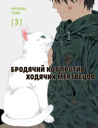 Бродячий кот против ходячих мертвецов. Том 3. Манга фото книги