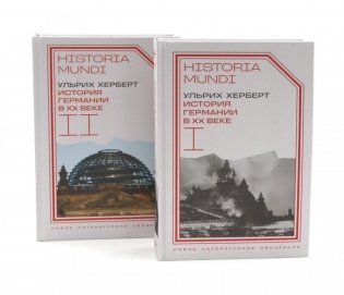 История Германии в ХХ веке. Т. 1 - 2 (комплект из 2-х книг) фото книги