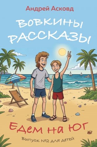 Вовкины рассказы. Едем на Юг. Выпуск № 2 для детей фото книги