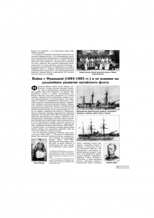 Побежденный дракон. Китайский флот в войне против Японии (1894–1895 гг.) фото книги 11
