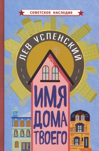 Имя дома твоего фото книги