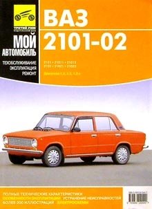 Руководство по ремонту и каталог запасных частей автомобилей ВАЗ 2101-02 фото книги