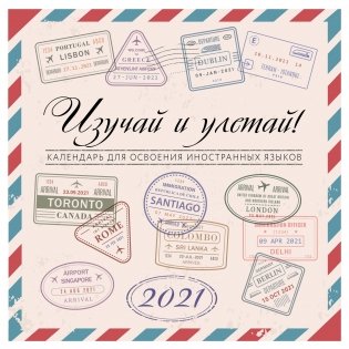 Изучай и Улетай. Календарь для освоения иностранных языков 2021 фото книги