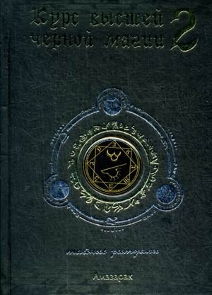 Курс высшей черной магии-2. Тайные ритуалы фото книги