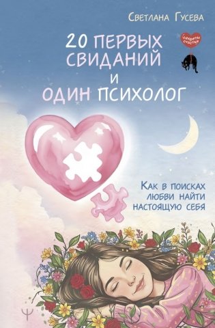 20 первых свиданий и один психолог. Как в поисках любви найти настоящую себя фото книги