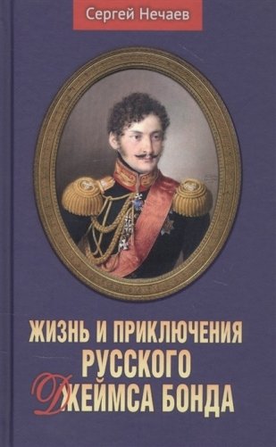 Жизнь и приключения русского Джеймса Бонда фото книги