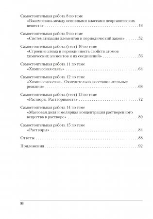 Сборник контрольных и самостоятельных работ по химии. 8 класс фото книги 8