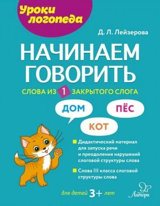 Начинаем говорить. Слова из 1 закрытого слога фото книги