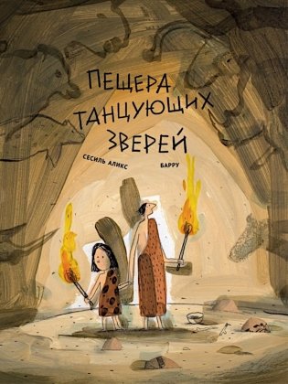 Пещера танцующих зверей фото книги