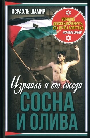 Сосна и олива. Израиль и его соседи фото книги