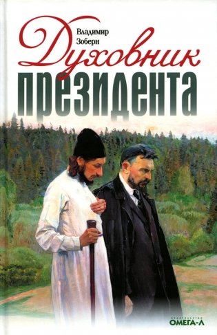 Духовник президента: рассказы о священниках, повлиявших на умы и души правителей России фото книги