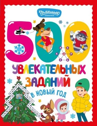 500 увлекательных заданий в Новый год фото книги