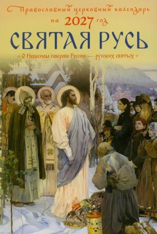 Святая Русь. О небесном покрове России - русских святых. Православный церковный календарь на 2027 год фото книги