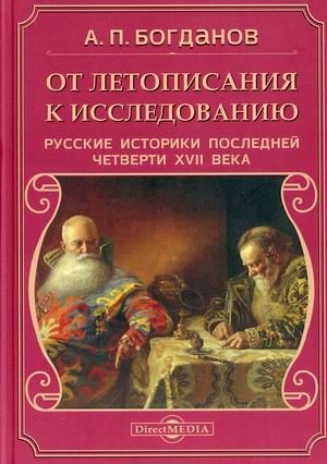 От летописания к исследованию. Русские историки последней четверти XVII века фото книги