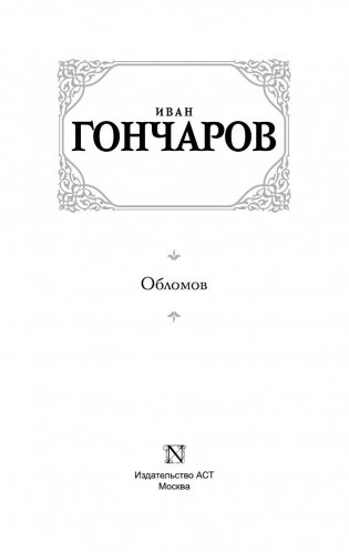 Обломов фото книги 3