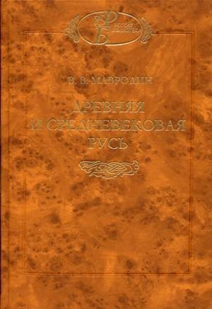 Древняя и средневековая Русь фото книги