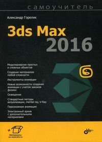Самоучитель 3ds Max 2016 фото книги