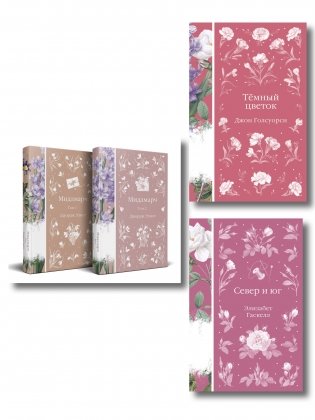 Набор "Медово-сладкий гиацинт" (комплект из 4-х книг: Мидлмарч. Том 1 и Том 2, Темный цветок, Север и юг) фото книги