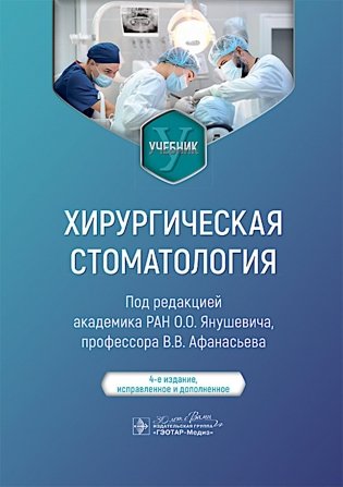Хирургическая стоматология : учебник. 4-е изд., испр. и доп. фото книги