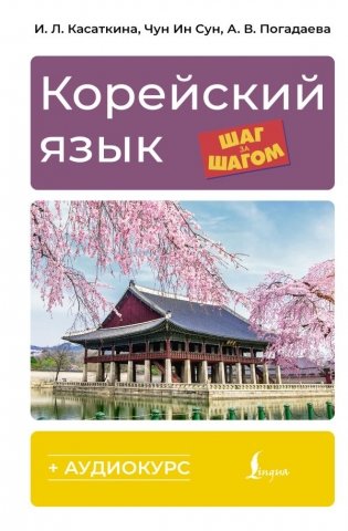 Корейский язык шаг за шагом + аудиокурс фото книги