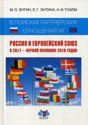 В поисках партнерских отношений VII. Россия и Европейский Союз в 2017 - первой половине 2018 годов фото книги