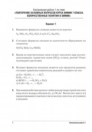 Сборник контрольных и самостоятельных работ по химии. 8 класс. ГРИФ фото книги 3