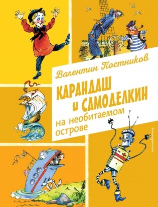Карандаш и Самоделкин на необитаемом острове (ил. А. Елисеева) фото книги