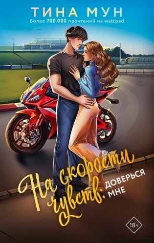 На скорости чувств: доверься мне фото книги