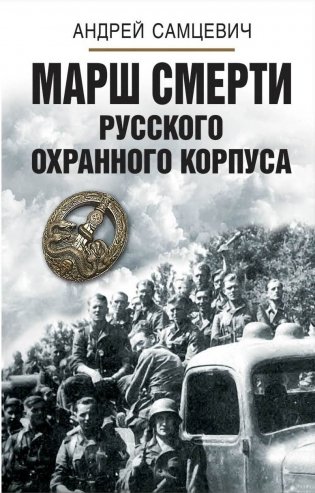 Марш смерти Русского охранного корпуса фото книги