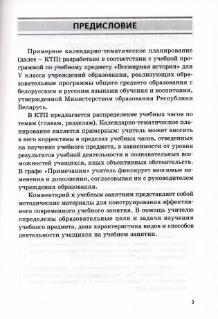 Всемирная история. 5 класс. Примерное календарно-тематическое планирование. 2025/2026 учебный год фото книги 2