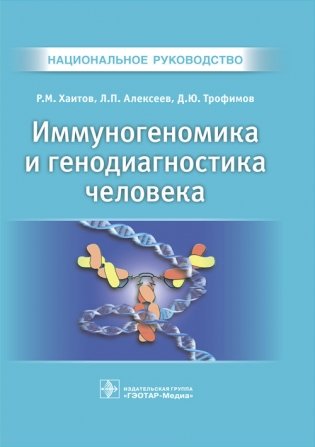 Иммуногеномика и генодиагностика человека. Национальное руководство фото книги